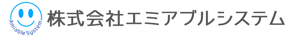 株式会社エミアブルシステム